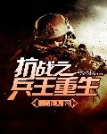 抗战之兵王重生