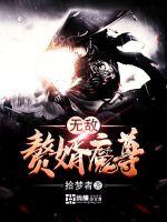 无敌赘婿魔尊